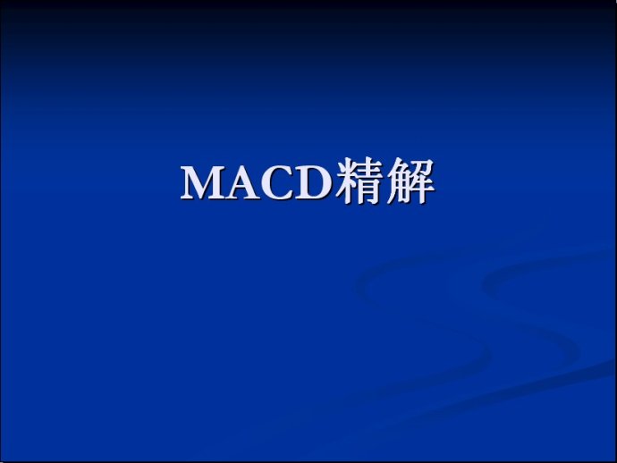 MACD圖文精彩講解
