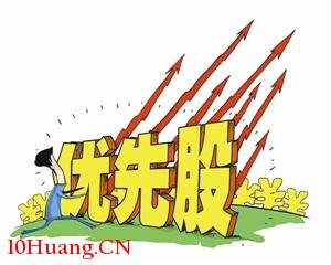 什麼是優先股——股票術語解析,拾荒網