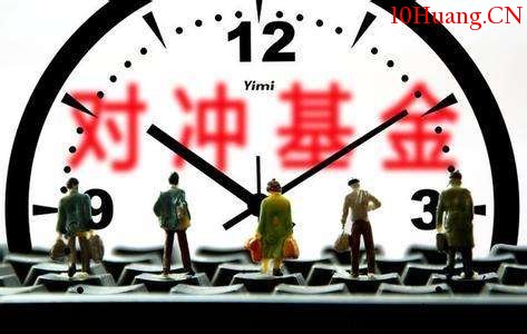 什麼是對沖基金——股票術語解析 什麼是對沖基金——股票術語解析,拾荒網