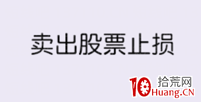 短線止損方法(圖解) 短線止損方法(圖解),拾荒網