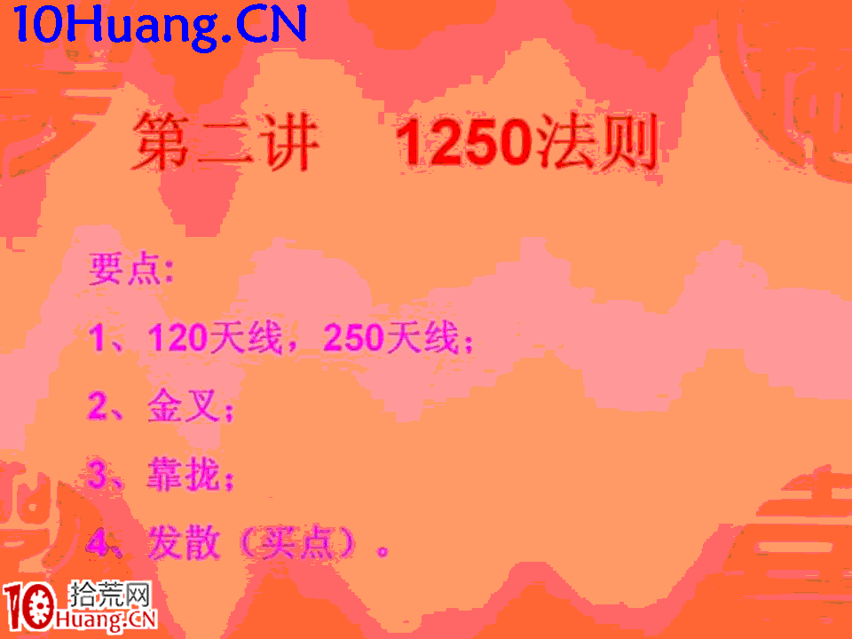 臥龍居士股王龍頭戰法PPT 2：理論篇第二講，1250法則,拾荒網