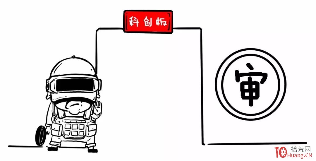 漫畫科創板基礎知識快速入門(圖解) 漫畫科創板基礎知識快速入門(圖解),拾荒網