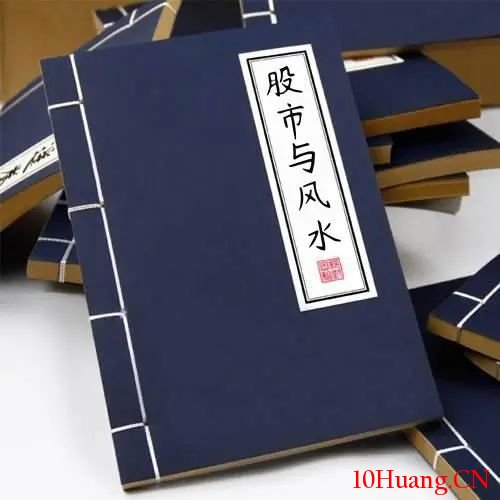 聊一聊股市中的風水格局 聊一聊股市中的風水格局,拾荒網