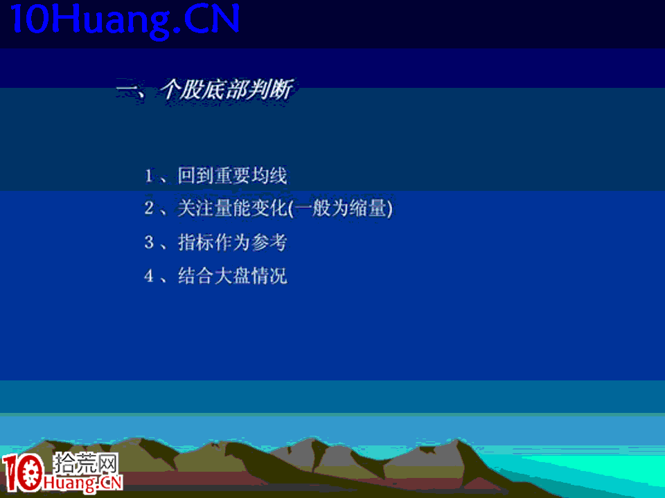 臥龍居士股王龍頭戰法PPT 4：實戰篇第二講，個股中線頂底的判斷,拾荒網
