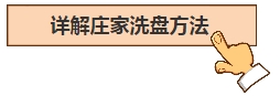 獨傢揭秘莊傢洗盤手法,再送你5招吃肉技巧!(圖解) 獨傢揭秘莊傢洗盤手法,再送你5招吃肉技巧!(圖解),拾荒網
