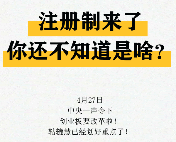 創業板註冊制來瞭，你還不知道是啥？一圖看清改革前後變化,拾荒網