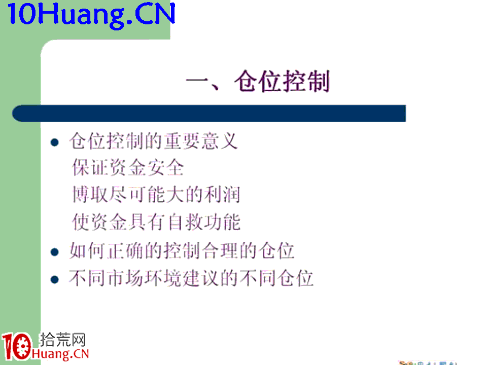 臥龍居士股王龍頭戰法PPT 6：實戰篇第四講，倉位控制及止贏止損,拾荒網