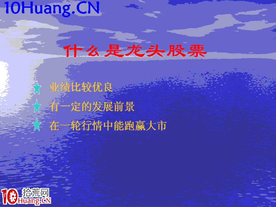 臥龍居士股王龍頭戰法PPT 1：理論篇第一講，為何要做龍頭股票,拾荒網