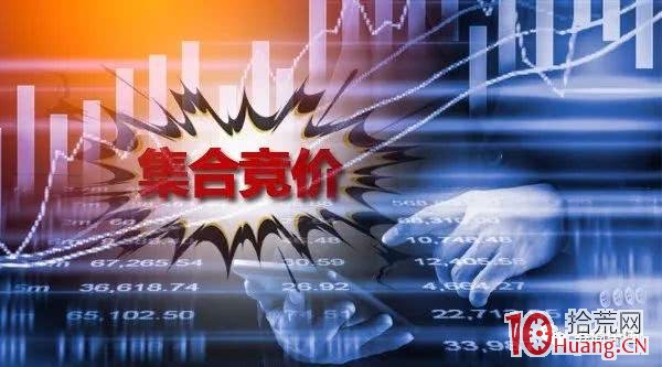 怎麼看集合競價? 怎麼看集合競價?,拾荒網