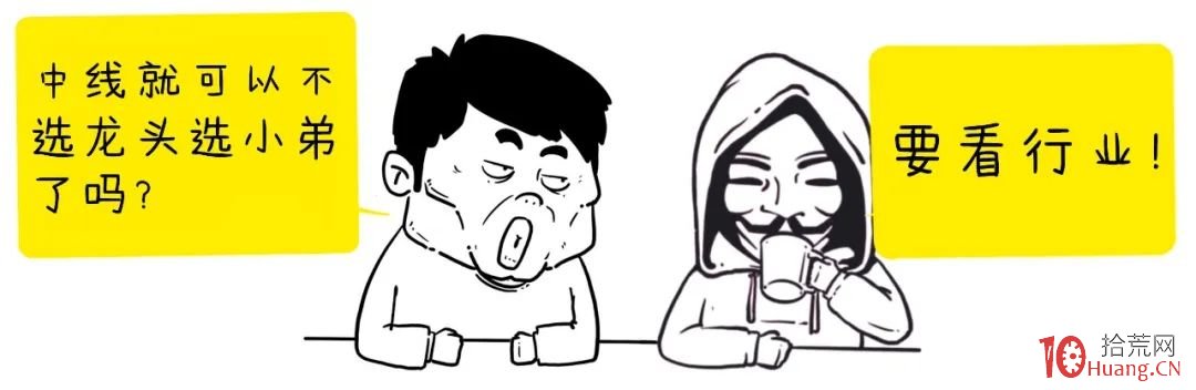 價值投資篇之：中線選股可以選龍頭下的小弟嗎？（漫畫圖解）,拾荒網