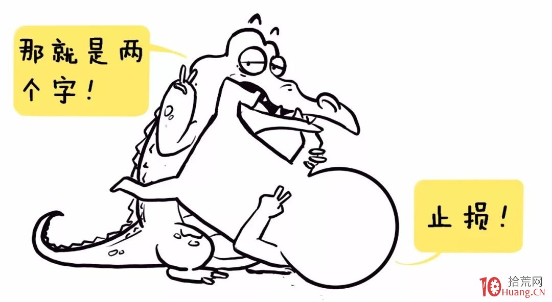 擺脫深套的法則——鱷魚法則(漫畫圖解) 擺脫深套的法則——鱷魚法則(漫畫圖解),拾荒網