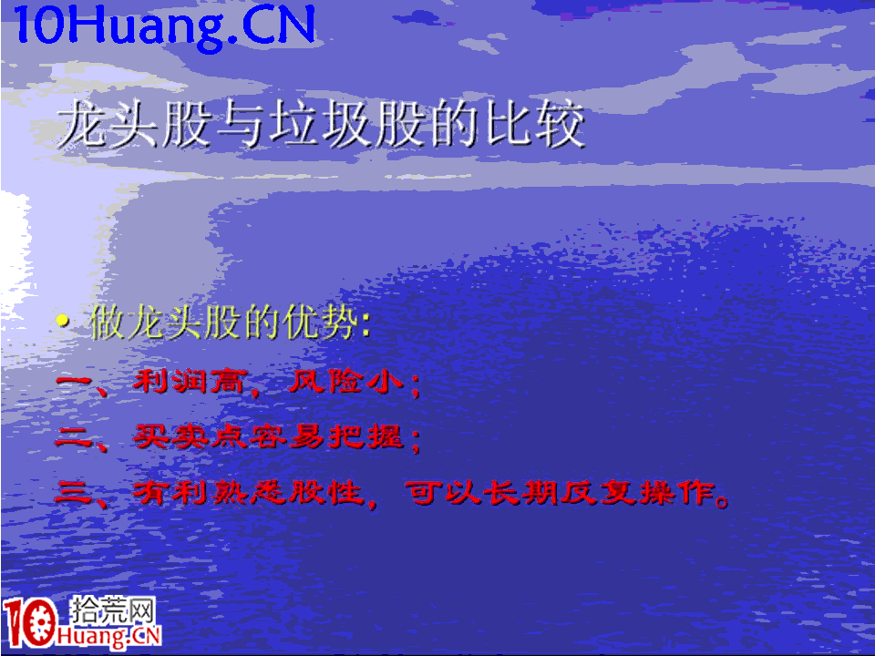 臥龍居士股王龍頭戰法PPT 1：理論篇第一講，為何要做龍頭股票,拾荒網
