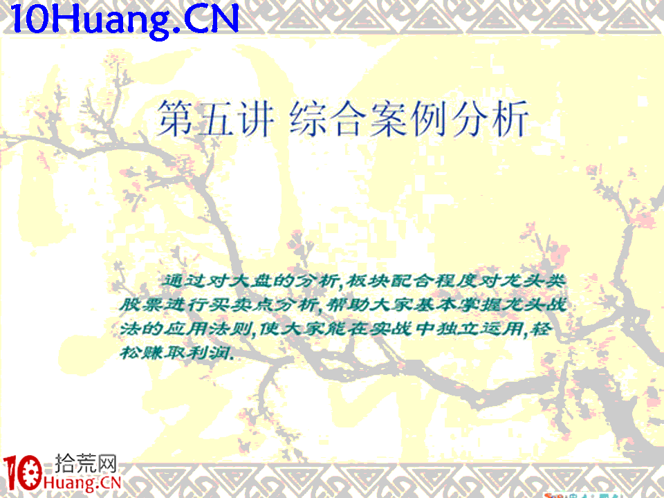 臥龍居士股王龍頭戰法PPT 7：實戰篇第五講，綜合案例分析,拾荒網