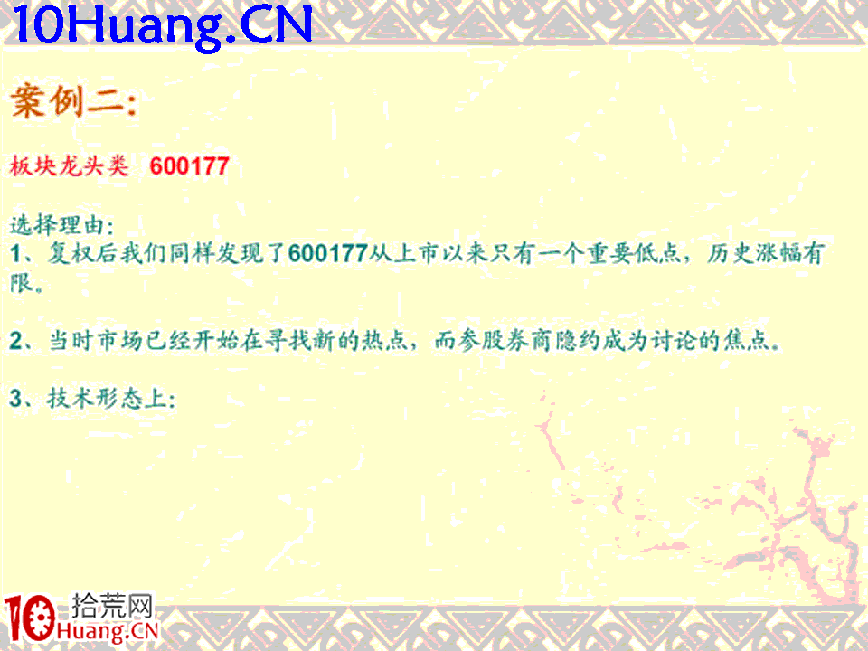 臥龍居士股王龍頭戰法PPT 7：實戰篇第五講，綜合案例分析,拾荒網