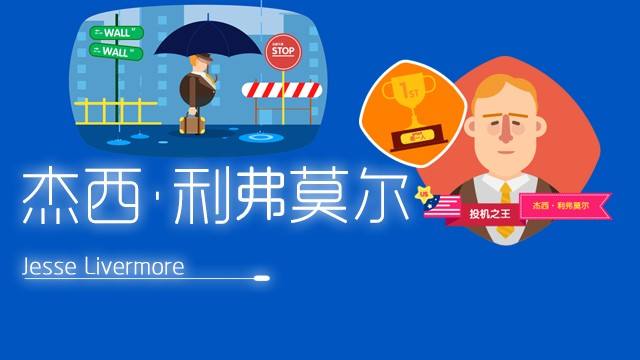投機大師利弗莫爾法則：揭示交易的秘密,拾荒網
