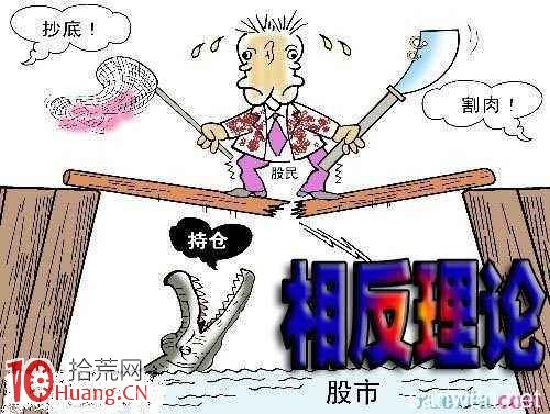 哥縱橫股市十幾年，隻發現相反理論炒股最有效也最賺錢,拾荒網