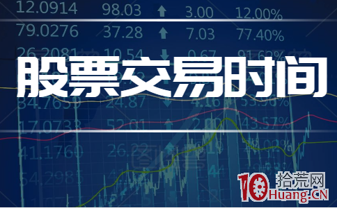股市交易時間是什麼_股票術語詳解,拾荒網