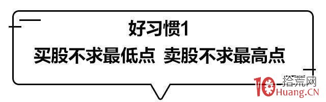 四個炒股好習慣 四個炒股好習慣,拾荒網