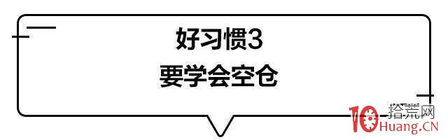 四個炒股好習慣 四個炒股好習慣,拾荒網