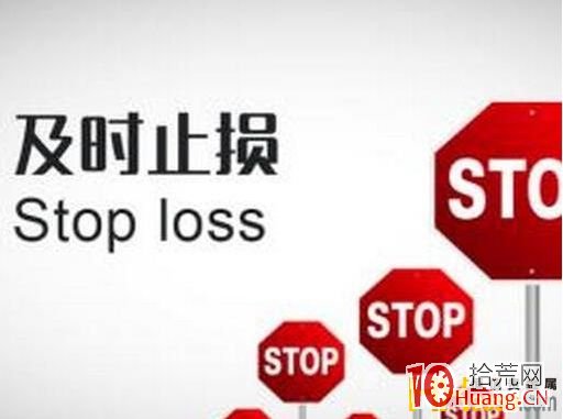 股票如何止損 股票如何止損,拾荒網