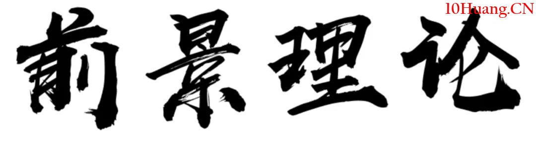 價值投資之前景理論止損法（漫畫圖解）,拾荒網