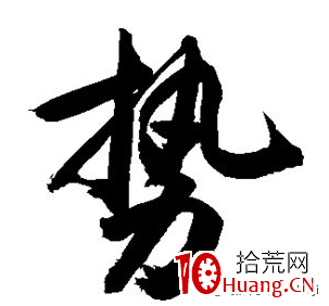 買股要看——勢 買股要看——勢,拾荒網