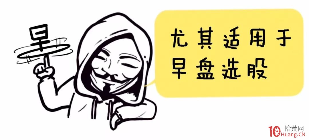 早盤選股法——選出5隻股4隻漲停?這個選股法竟然這麼神奇!(漫畫圖解) 早盤選股法——選出5隻股4隻漲停?這個選股法竟然這麼神奇!(漫畫圖解),拾荒網