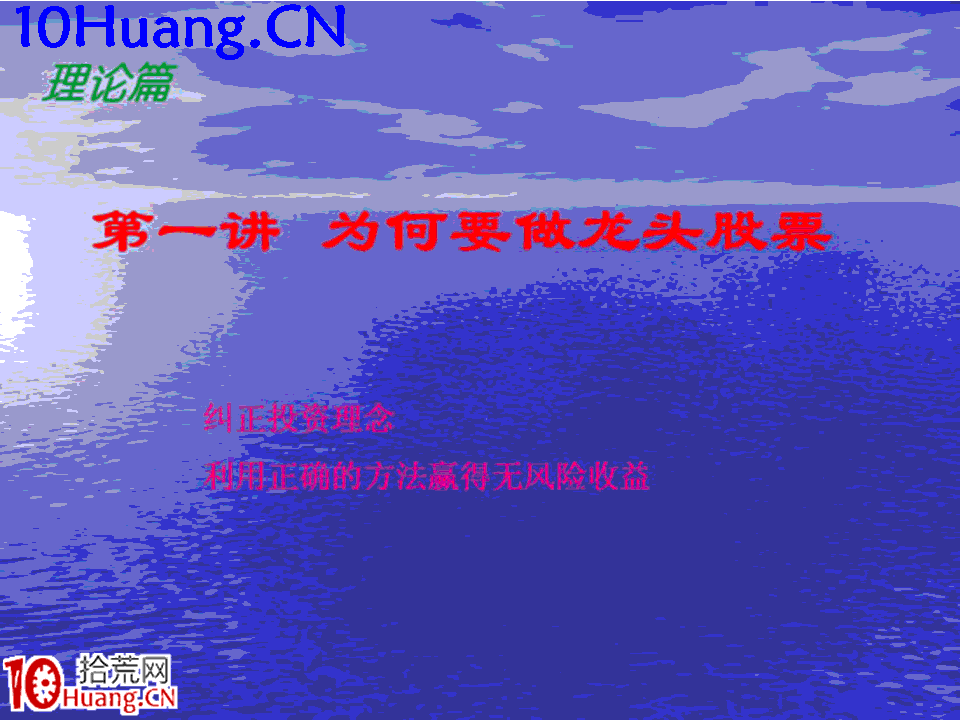 臥龍居士股王龍頭戰法PPT 1：理論篇第一講，為何要做龍頭股票,拾荒網