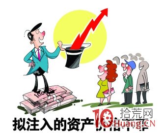 資產註入是什麼_股票術語詳解,拾荒網