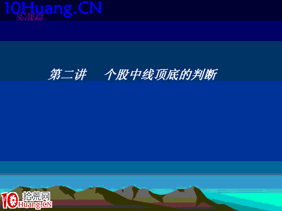 臥龍居士股王龍頭戰法PPT 4：實戰篇第二講，個股中線頂底的判斷,拾荒網