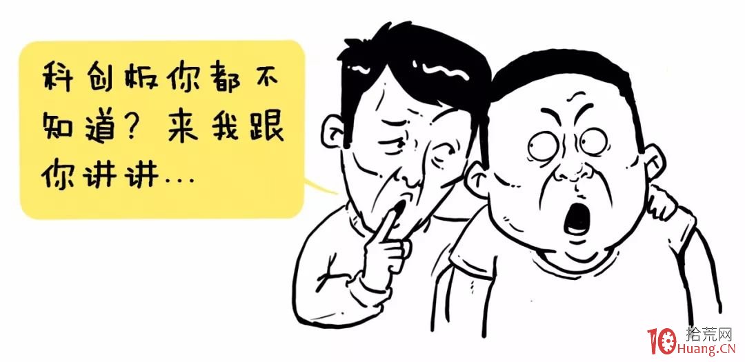 漫畫科創板基礎知識快速入門(圖解) 漫畫科創板基礎知識快速入門(圖解),拾荒網