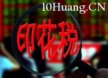 什麼是股票交易印花稅——股票術語解析,拾荒網