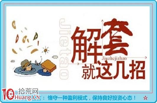 高手股票解套絕技,拾荒網