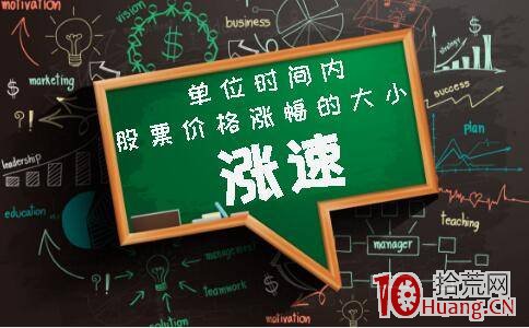 漲速是什麼_股票術語詳解,拾荒網