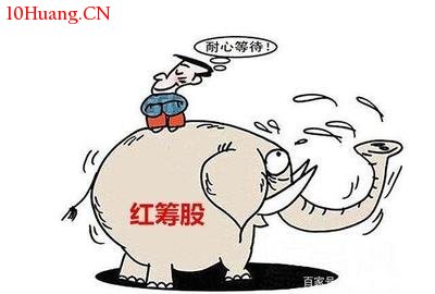 什麼是紅籌股——股票術語解析,拾荒網