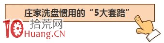 獨傢揭秘莊傢洗盤手法,再送你5招吃肉技巧!(圖解) 獨傢揭秘莊傢洗盤手法,再送你5招吃肉技巧!(圖解),拾荒網