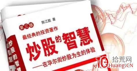 最適合入門的10本炒股書籍 最適合入門的10本炒股書籍,拾荒網