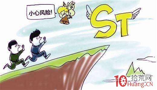 ST股 *ST股是什麼_股票術語詳解,拾荒網