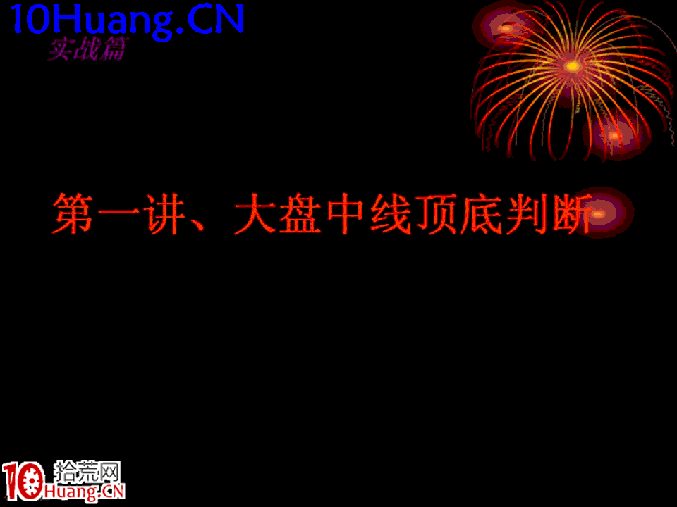 臥龍居士股王龍頭戰法PPT 3：實戰篇第一講，大盤中線頂判斷,拾荒網