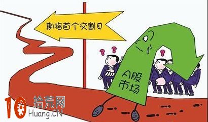 股指期貨合約最後交易日 期指交割日是什麼時候,拾荒網