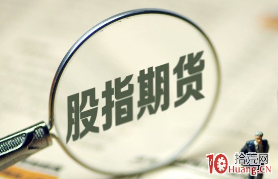 股指期貨是什麼（圖解）,拾荒網