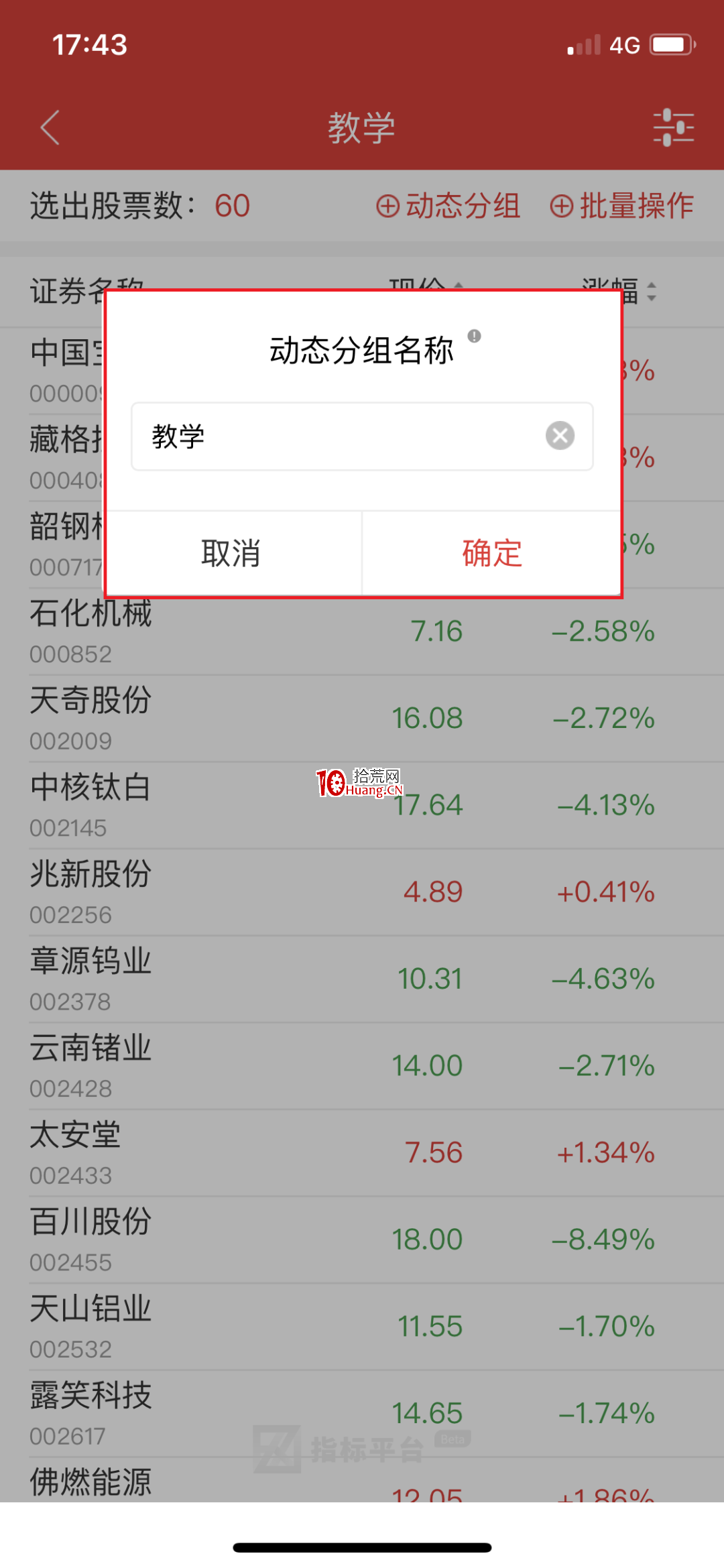 如何用通達信APP的“動態分組”進行實時選股?(圖解) 如何用通達信APP的“動態分組”進行實時選股?(圖解),拾荒網