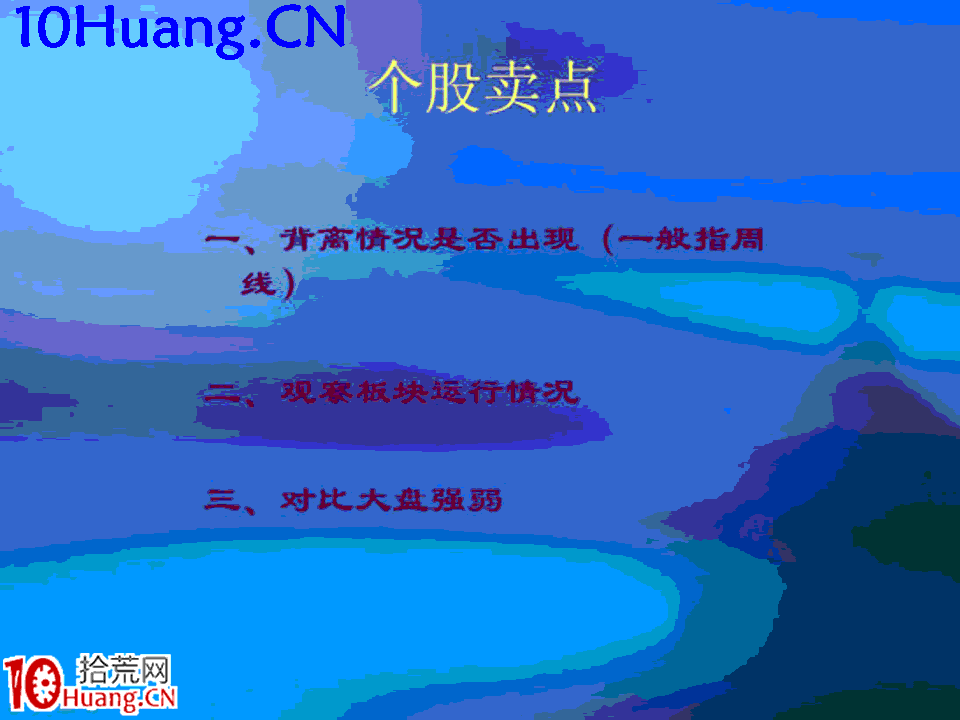 臥龍居士股王龍頭戰法PPT 5：實戰篇第三講，龍頭戰法買賣點把握,拾荒網