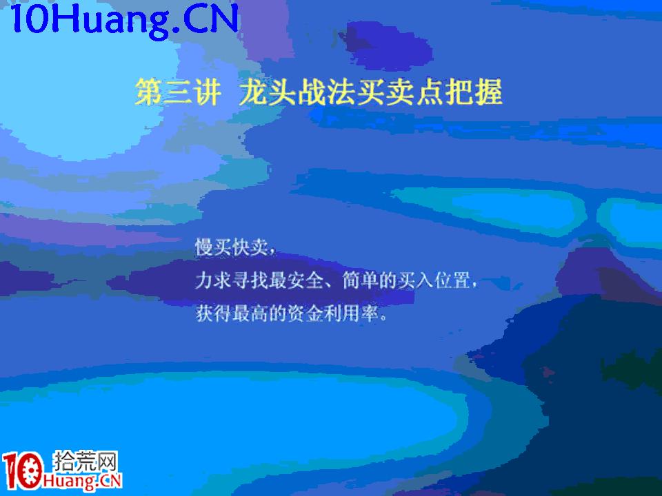 臥龍居士股王龍頭戰法PPT 5：實戰篇第三講，龍頭戰法買賣點把握,拾荒網