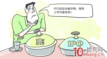 借殼上市是什麼_股票術語詳解,拾荒網