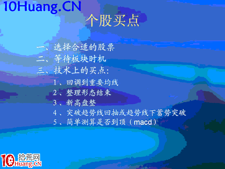 臥龍居士股王龍頭戰法PPT 5：實戰篇第三講，龍頭戰法買賣點把握,拾荒網