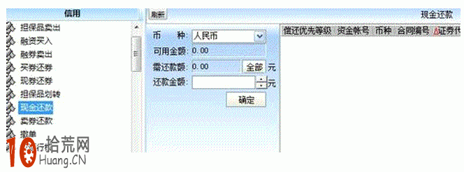 手把手教你玩轉融資融券操作:2.融資交易的買入和還款 手把手教你玩轉融資融券操作:2.融資交易的買入和還款,拾荒網
