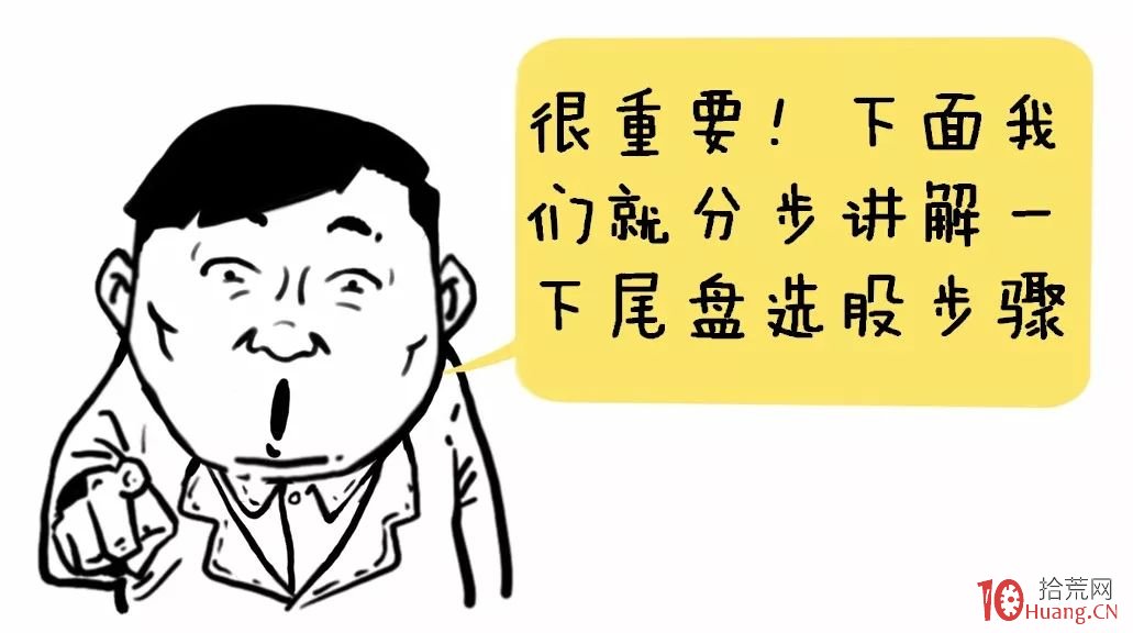 安全系數極高的尾盤選股法，你需要嗎？（漫畫圖解）,拾荒網