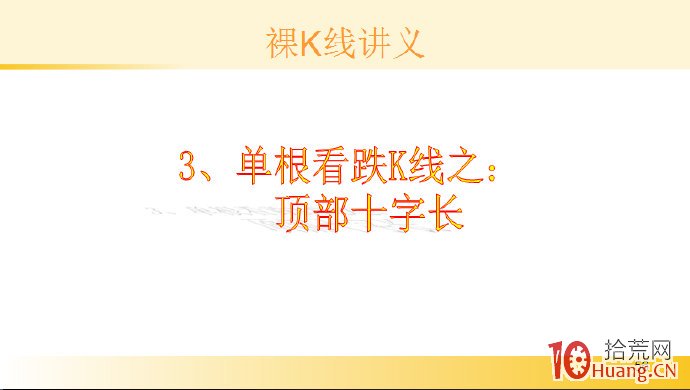 裸K線技術系統課程.8：單根看跌K線之頂部十字長（圖解）,拾荒網