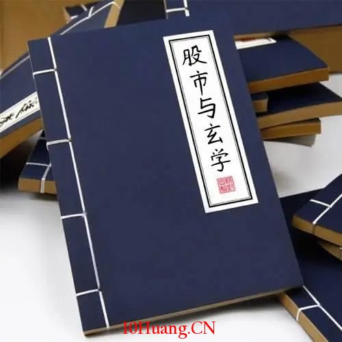 股市中的玄學(圖解) 股市中的玄學(圖解),拾荒網